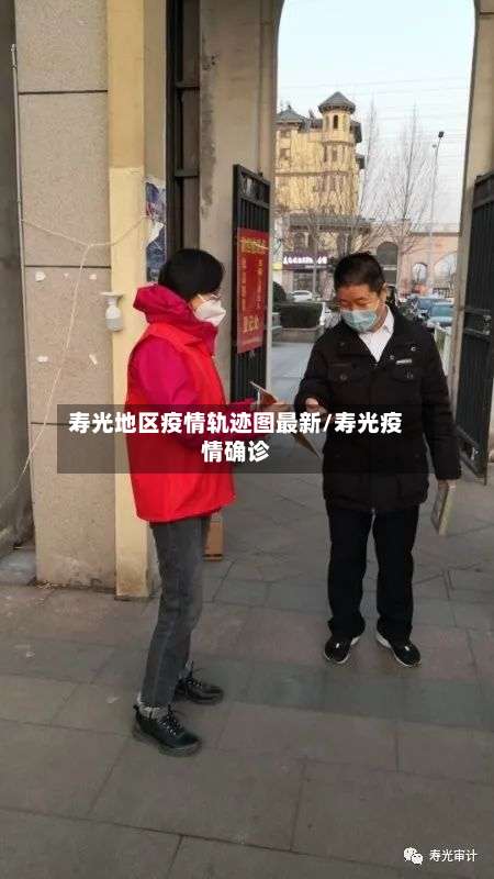寿光地区疫情轨迹图最新/寿光疫情确诊-第1张图片