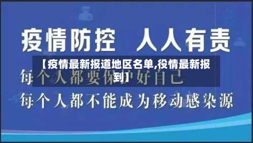 【疫情最新报道地区名单,役情最新报到】-第1张图片