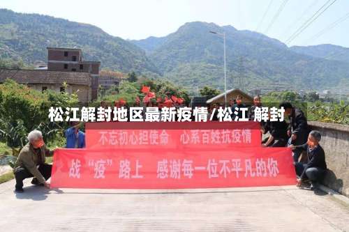 松江解封地区最新疫情/松江 解封-第1张图片