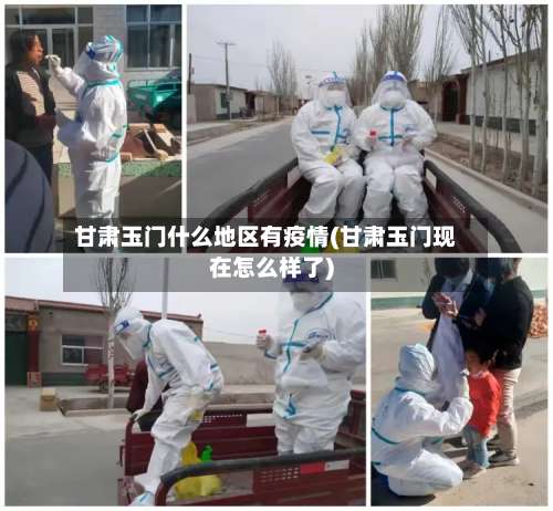 甘肃玉门什么地区有疫情(甘肃玉门现在怎么样了)-第2张图片