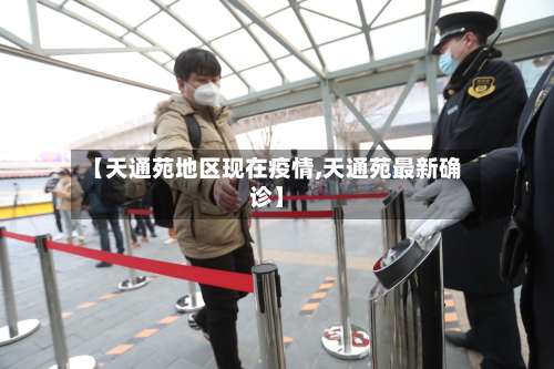 【天通苑地区现在疫情,天通苑最新确诊】-第3张图片