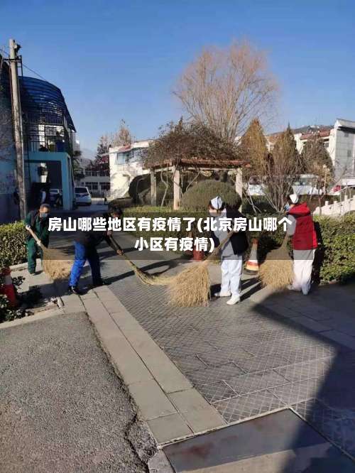 房山哪些地区有疫情了(北京房山哪个小区有疫情)-第1张图片