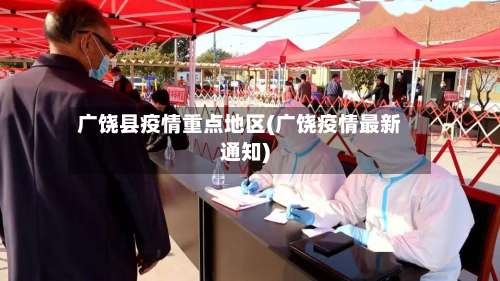 广饶县疫情重点地区(广饶疫情最新通知)-第3张图片