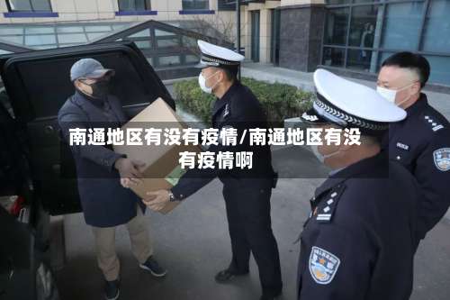 南通地区有没有疫情/南通地区有没有疫情啊-第1张图片