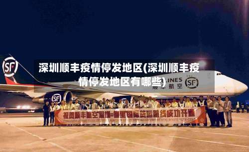 深圳顺丰疫情停发地区(深圳顺丰疫情停发地区有哪些)-第1张图片