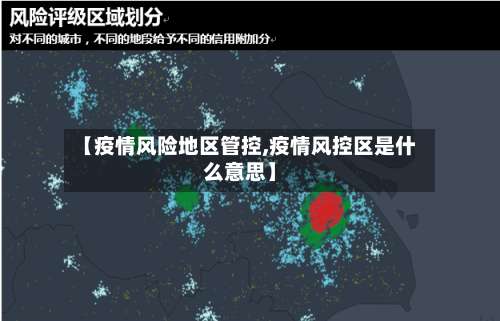 【疫情风险地区管控,疫情风控区是什么意思】-第1张图片