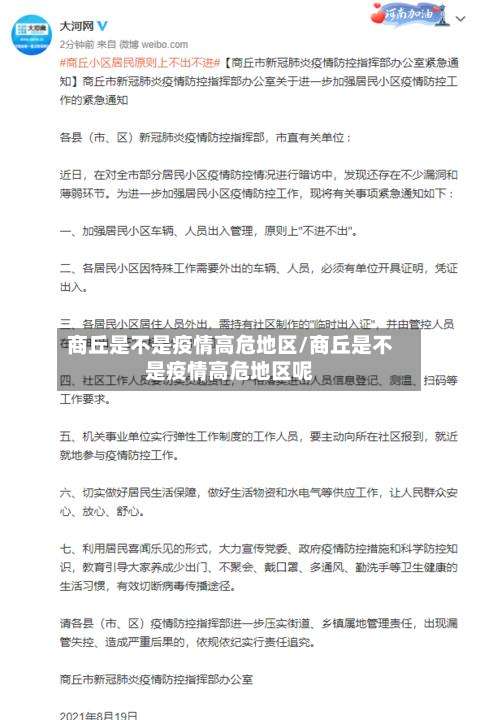 商丘是不是疫情高危地区/商丘是不是疫情高危地区呢-第1张图片