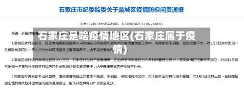 石家庄是啥疫情地区(石家庄属于疫情)-第3张图片