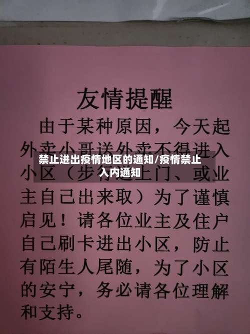 禁止进出疫情地区的通知/疫情禁止入内通知-第1张图片