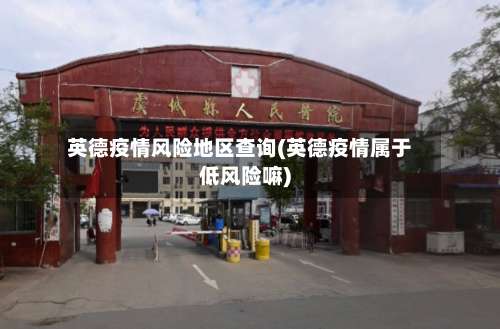 英德疫情风险地区查询(英德疫情属于低风险嘛)-第2张图片
