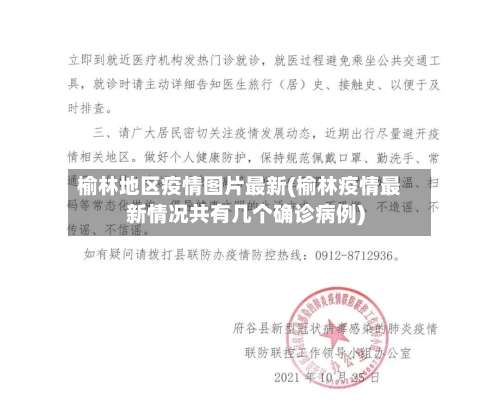 榆林地区疫情图片最新(榆林疫情最新情况共有几个确诊病例)-第1张图片
