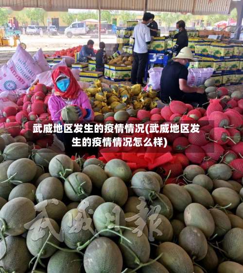 武威地区发生的疫情情况(武威地区发生的疫情情况怎么样)-第2张图片