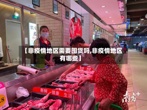 【非疫情地区需要囤货吗,非疫情地区有哪些】-第1张图片