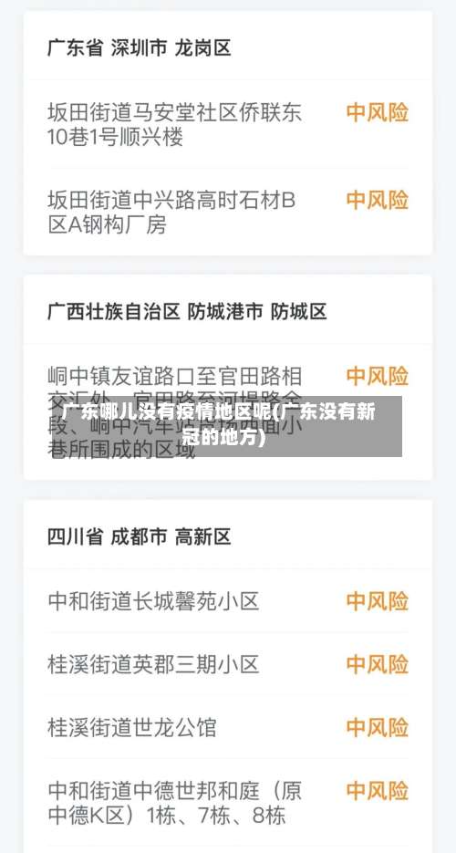 广东哪儿没有疫情地区呢(广东没有新冠的地方)-第1张图片