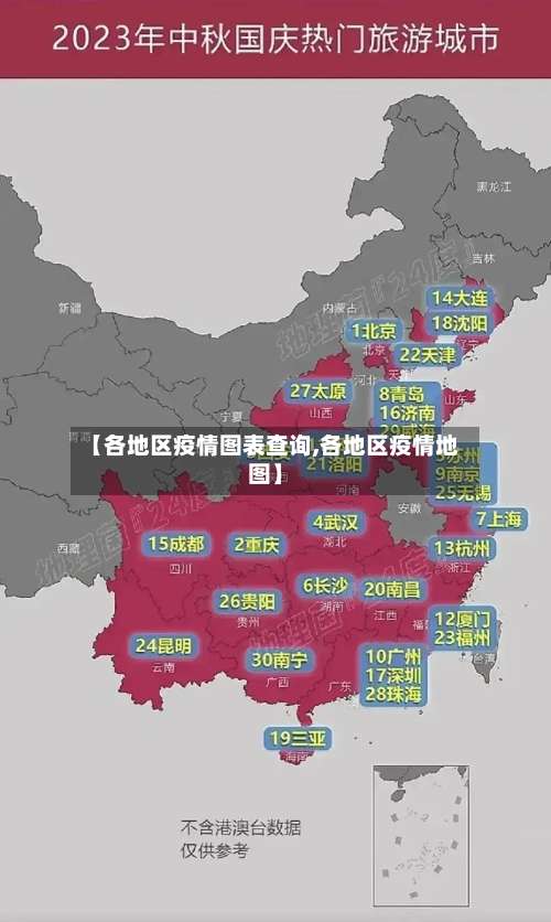 【各地区疫情图表查询,各地区疫情地图】-第2张图片