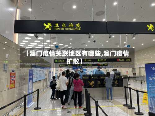 【澳门疫情关联地区有哪些,澳门疫情扩散】-第2张图片