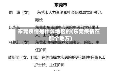 东莞疫情是什么地区的(东莞疫情在那个地方)-第2张图片