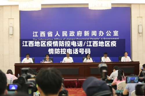 江西地区疫情防控电话/江西地区疫情防控电话号码-第1张图片