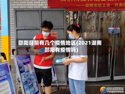 邵阳目前有几个疫情地区(2021湖南邵阳有疫情吗)-第2张图片