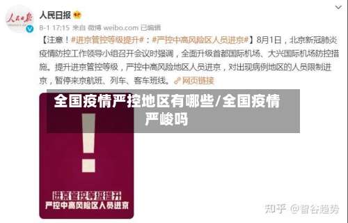 全国疫情严控地区有哪些/全国疫情严峻吗-第1张图片