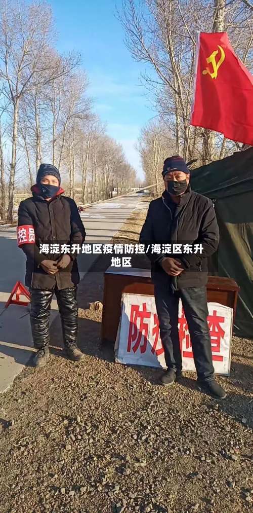 海淀东升地区疫情防控/海淀区东升地区-第2张图片