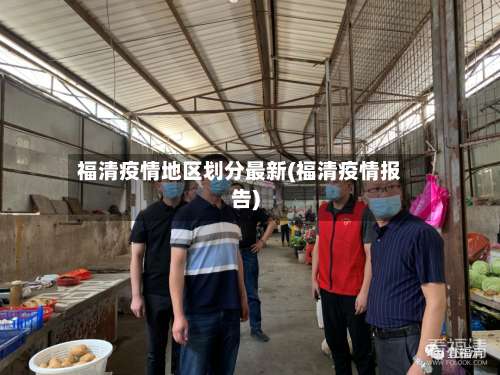 福清疫情地区划分最新(福清疫情报告)-第1张图片