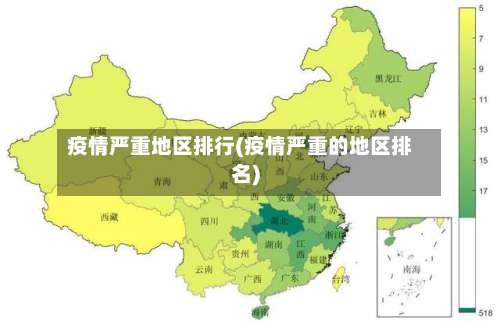疫情严重地区排行(疫情严重的地区排名)-第2张图片