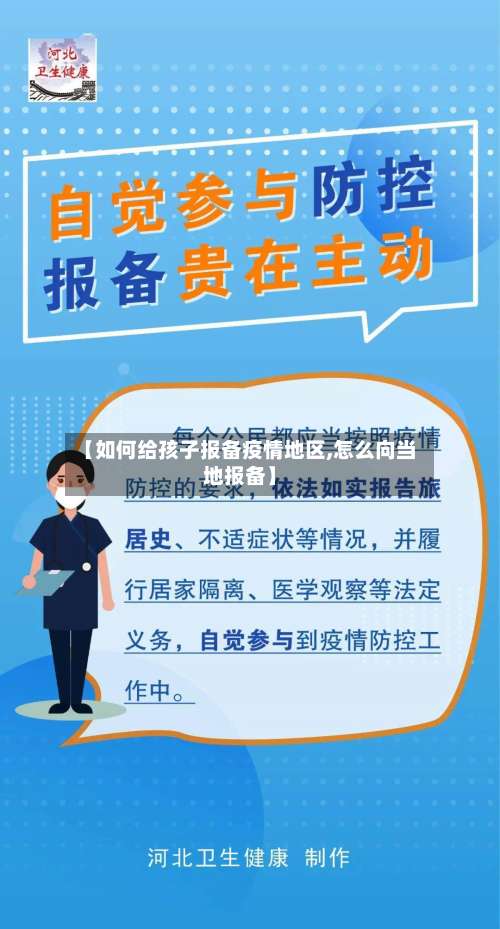 【如何给孩子报备疫情地区,怎么向当地报备】-第2张图片