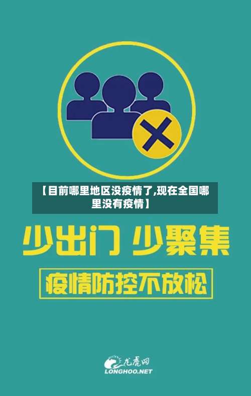 【目前哪里地区没疫情了,现在全国哪里没有疫情】-第1张图片