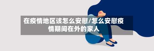 在疫情地区该怎么安慰/怎么安慰疫情期间在外的家人-第1张图片