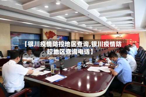 【银川疫情防控地区查询,银川疫情防控地区查询电话】-第1张图片
