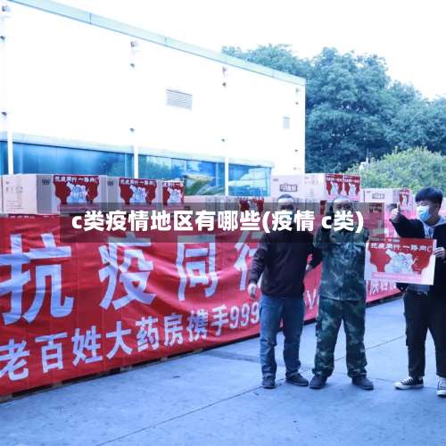 c类疫情地区有哪些(疫情 c类)-第1张图片
