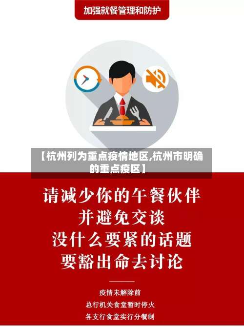 【杭州列为重点疫情地区,杭州市明确的重点疫区】-第1张图片