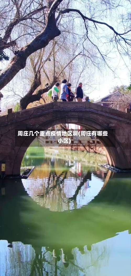 周庄几个重点疫情地区啊(周庄有哪些小区)-第1张图片