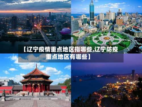 【辽宁疫情重点地区指哪些,辽宁防疫重点地区有哪些】-第1张图片