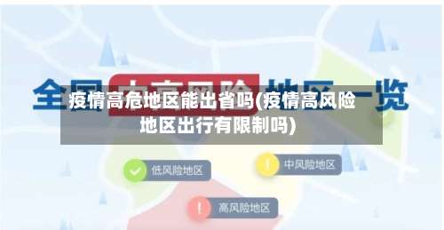 疫情高危地区能出省吗(疫情高风险地区出行有限制吗)-第1张图片
