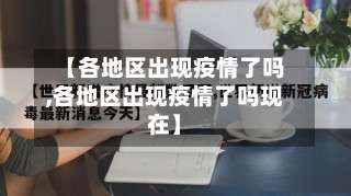 【各地区出现疫情了吗,各地区出现疫情了吗现在】-第2张图片