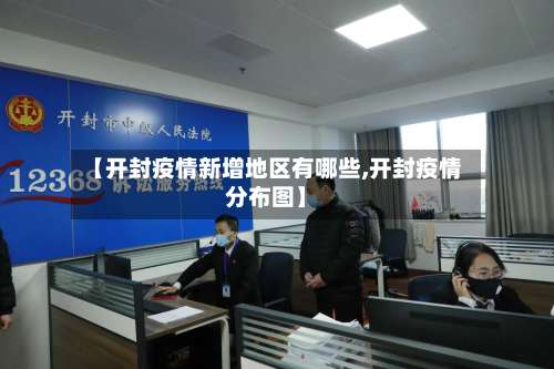【开封疫情新增地区有哪些,开封疫情分布图】-第3张图片