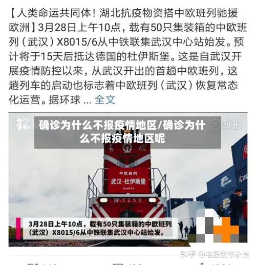 确诊为什么不报疫情地区/确诊为什么不报疫情地区呢-第2张图片