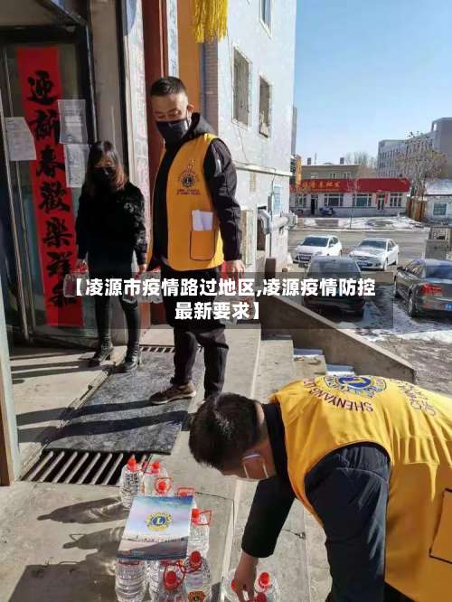 【凌源市疫情路过地区,凌源疫情防控最新要求】-第1张图片