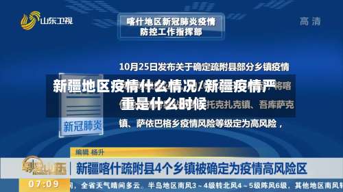 新疆地区疫情什么情况/新疆疫情严重是什么时候-第1张图片