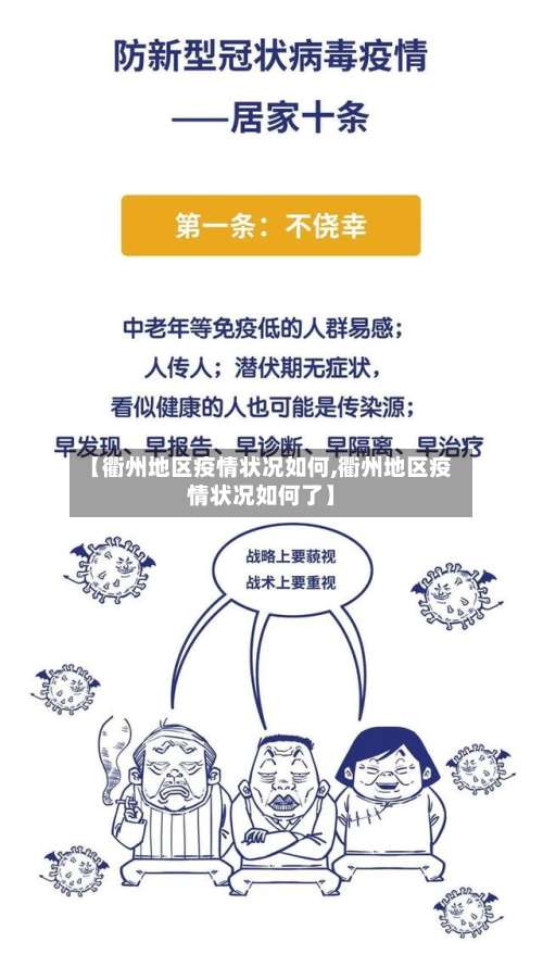 【衢州地区疫情状况如何,衢州地区疫情状况如何了】-第1张图片