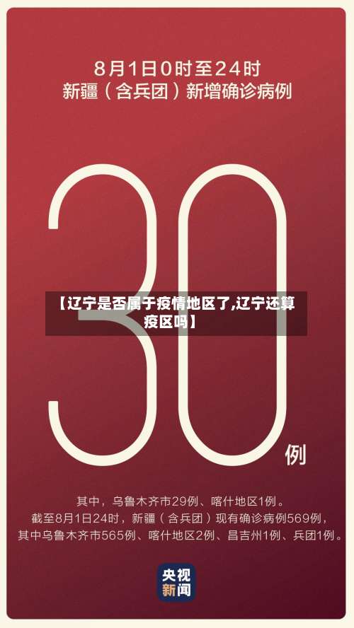 【辽宁是否属于疫情地区了,辽宁还算疫区吗】-第1张图片