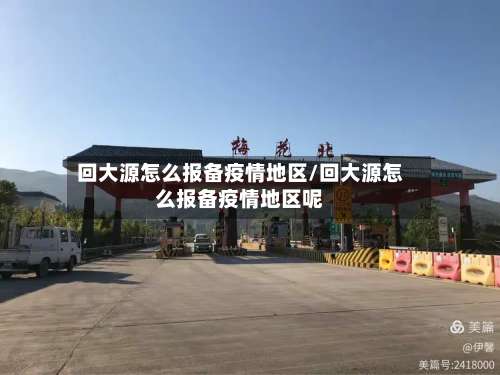 回大源怎么报备疫情地区/回大源怎么报备疫情地区呢-第1张图片