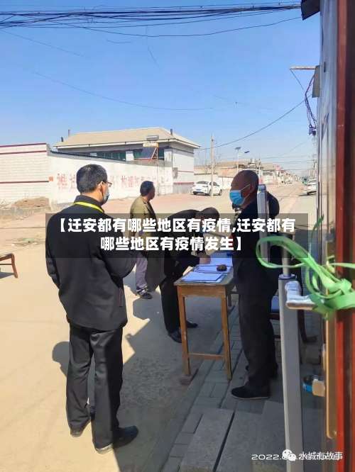 【迁安都有哪些地区有疫情,迁安都有哪些地区有疫情发生】-第1张图片