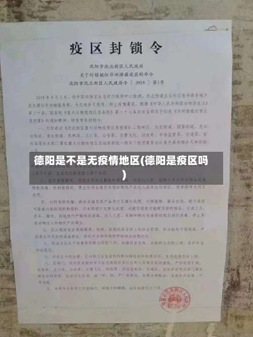 德阳是不是无疫情地区(德阳是疫区吗)-第1张图片