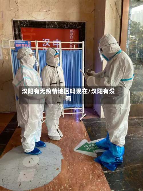 汉阳有无疫情地区吗现在/汉阳有没有-第2张图片