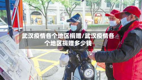 武汉疫情各个地区捐赠/武汉疫情各个地区捐赠多少钱-第2张图片