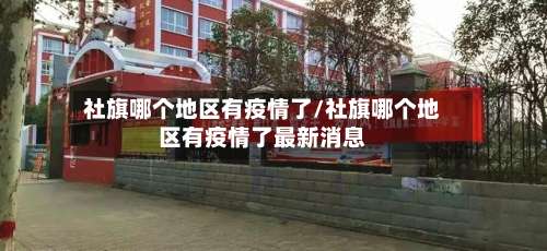 社旗哪个地区有疫情了/社旗哪个地区有疫情了最新消息-第1张图片