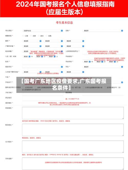 【国考广东地区疫情要求,广东国考报名条件】-第1张图片